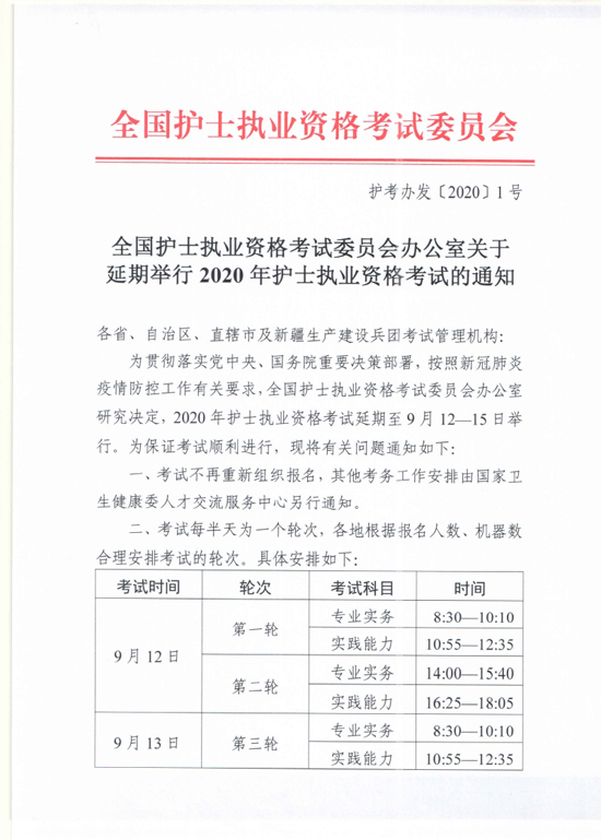 关于延期举行2020年护士执业资格考试的通知