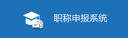 河南省职称网管理入口