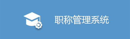 河南省职称网管理入口