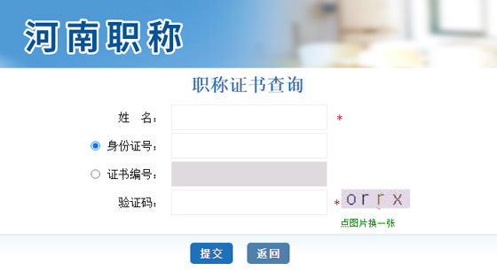 河南职称网官网查询系统