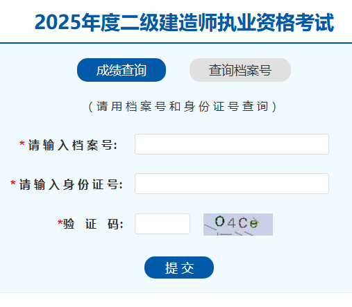 2025年度二级建造师执业资格考试成绩查询